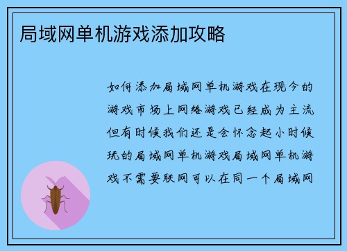 局域网单机游戏添加攻略