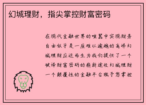 幻城理财，指尖掌控财富密码