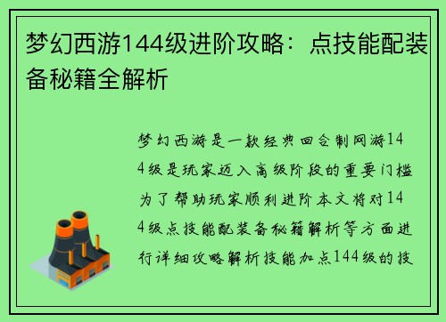 梦幻西游144级进阶攻略：点技能配装备秘籍全解析
