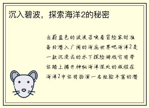 沉入碧波，探索海洋2的秘密