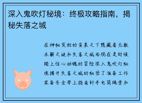 深入鬼吹灯秘境：终极攻略指南，揭秘失落之城
