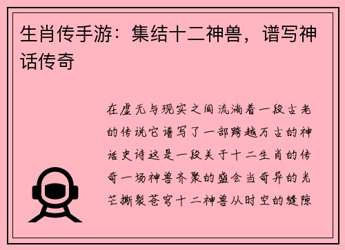 生肖传手游：集结十二神兽，谱写神话传奇