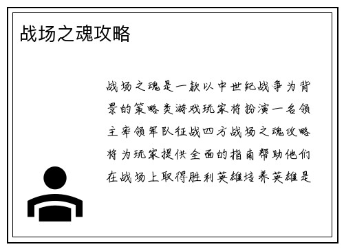 战场之魂攻略