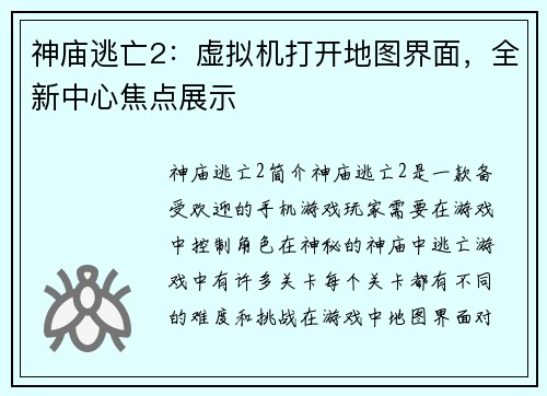 神庙逃亡2：虚拟机打开地图界面，全新中心焦点展示