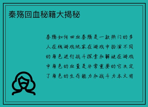 秦殇回血秘籍大揭秘