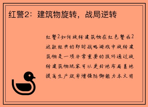 红警2：建筑物旋转，战局逆转