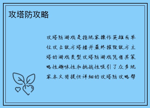 攻塔防攻略