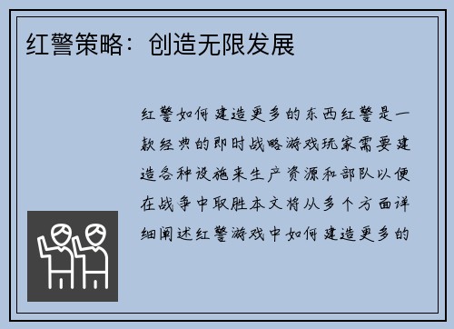 红警策略：创造无限发展