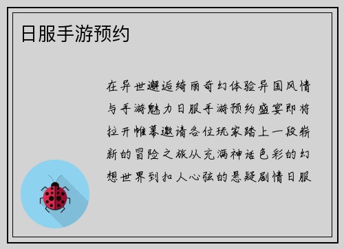 日服手游预约