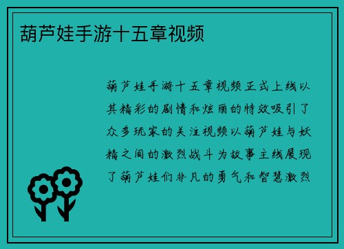 葫芦娃手游十五章视频
