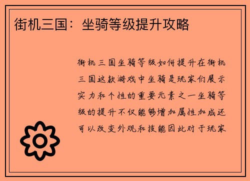 街机三国：坐骑等级提升攻略