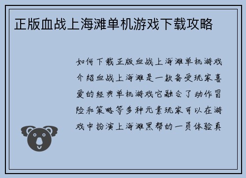 正版血战上海滩单机游戏下载攻略