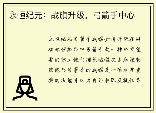永恒纪元：战旗升级，弓箭手中心