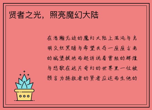 贤者之光，照亮魔幻大陆