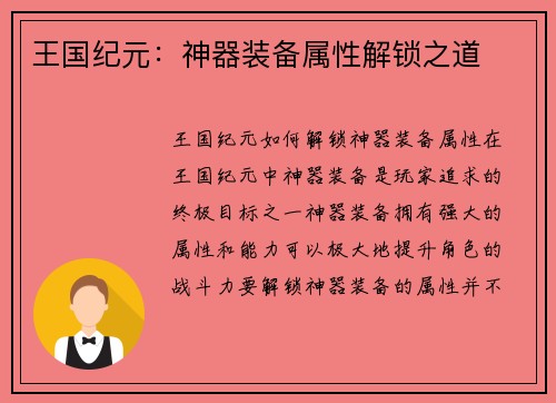 王国纪元：神器装备属性解锁之道
