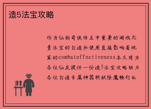 造5法宝攻略