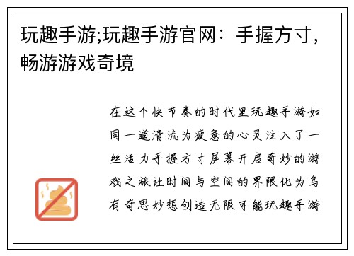 玩趣手游;玩趣手游官网：手握方寸，畅游游戏奇境