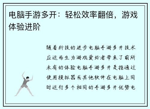 电脑手游多开：轻松效率翻倍，游戏体验进阶