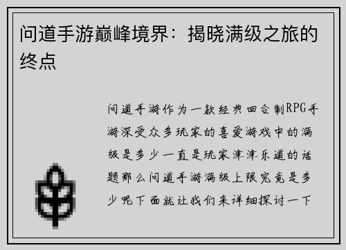 问道手游巅峰境界：揭晓满级之旅的终点