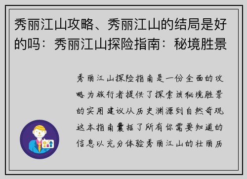 秀丽江山攻略、秀丽江山的结局是好的吗：秀丽江山探险指南：秘境胜景攻略与旅行建议