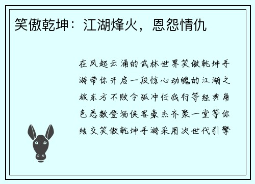 笑傲乾坤：江湖烽火，恩怨情仇