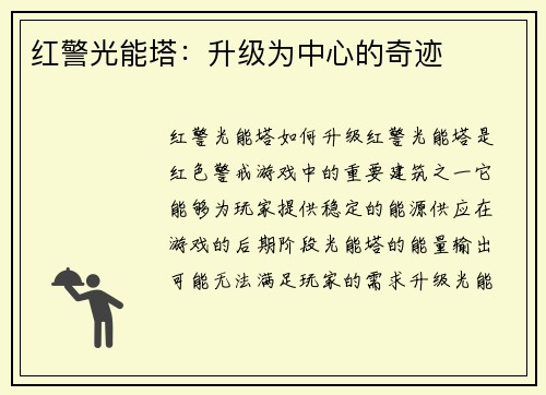 红警光能塔：升级为中心的奇迹