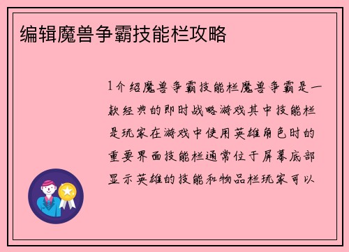 编辑魔兽争霸技能栏攻略