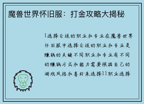 魔兽世界怀旧服：打金攻略大揭秘