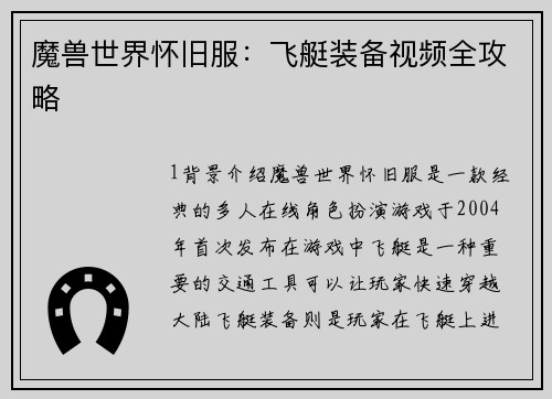 魔兽世界怀旧服：飞艇装备视频全攻略