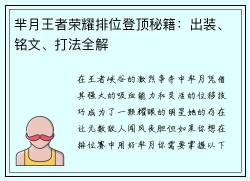 芈月王者荣耀排位登顶秘籍：出装、铭文、打法全解