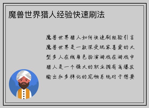 魔兽世界猎人经验快速刷法
