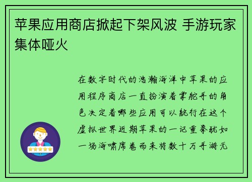 苹果应用商店掀起下架风波 手游玩家集体哑火