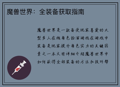 魔兽世界：全装备获取指南