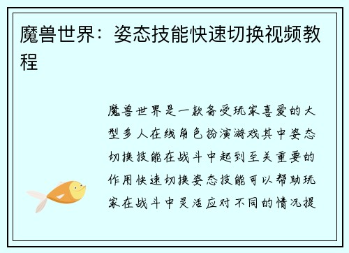 魔兽世界：姿态技能快速切换视频教程