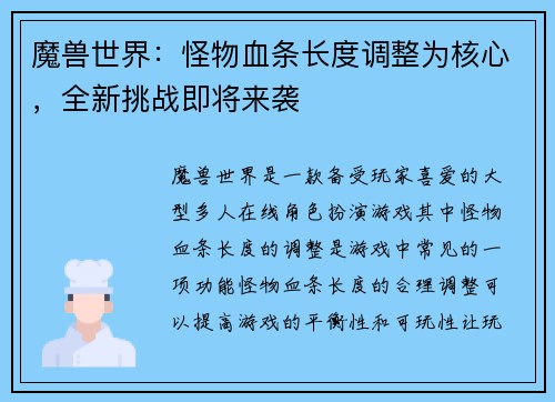 魔兽世界：怪物血条长度调整为核心，全新挑战即将来袭