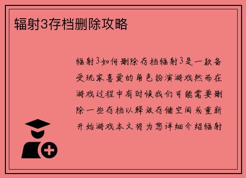 辐射3存档删除攻略