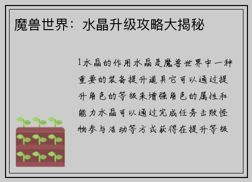 魔兽世界：水晶升级攻略大揭秘