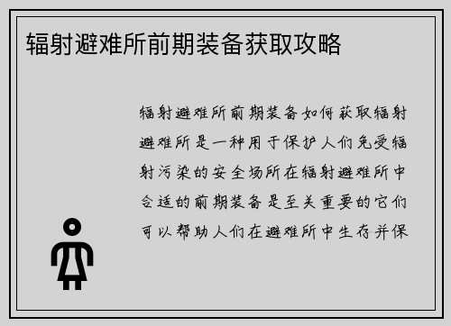 辐射避难所前期装备获取攻略
