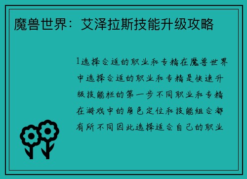 魔兽世界：艾泽拉斯技能升级攻略