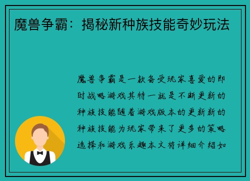 魔兽争霸：揭秘新种族技能奇妙玩法