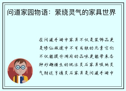 问道家园物语：萦绕灵气的家具世界