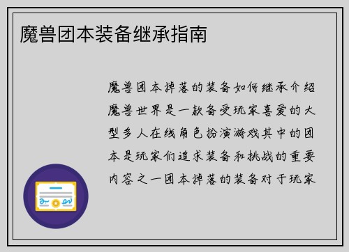 魔兽团本装备继承指南