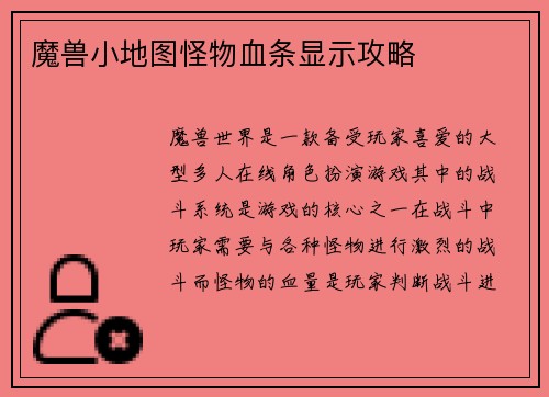 魔兽小地图怪物血条显示攻略