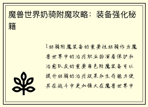 魔兽世界奶骑附魔攻略：装备强化秘籍