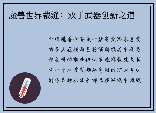 魔兽世界裁缝：双手武器创新之道