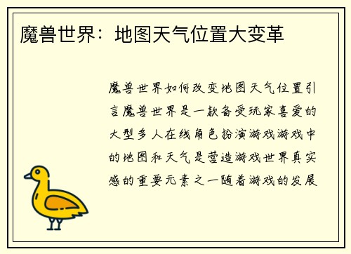 魔兽世界：地图天气位置大变革
