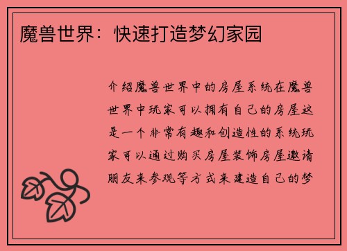 魔兽世界：快速打造梦幻家园