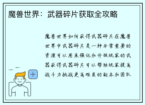 魔兽世界：武器碎片获取全攻略