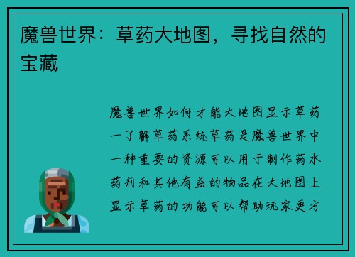 魔兽世界：草药大地图，寻找自然的宝藏