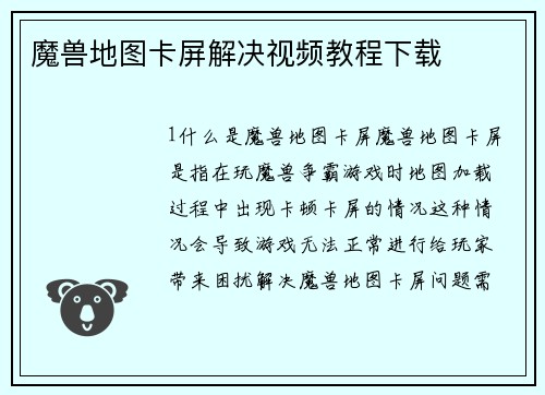 魔兽地图卡屏解决视频教程下载